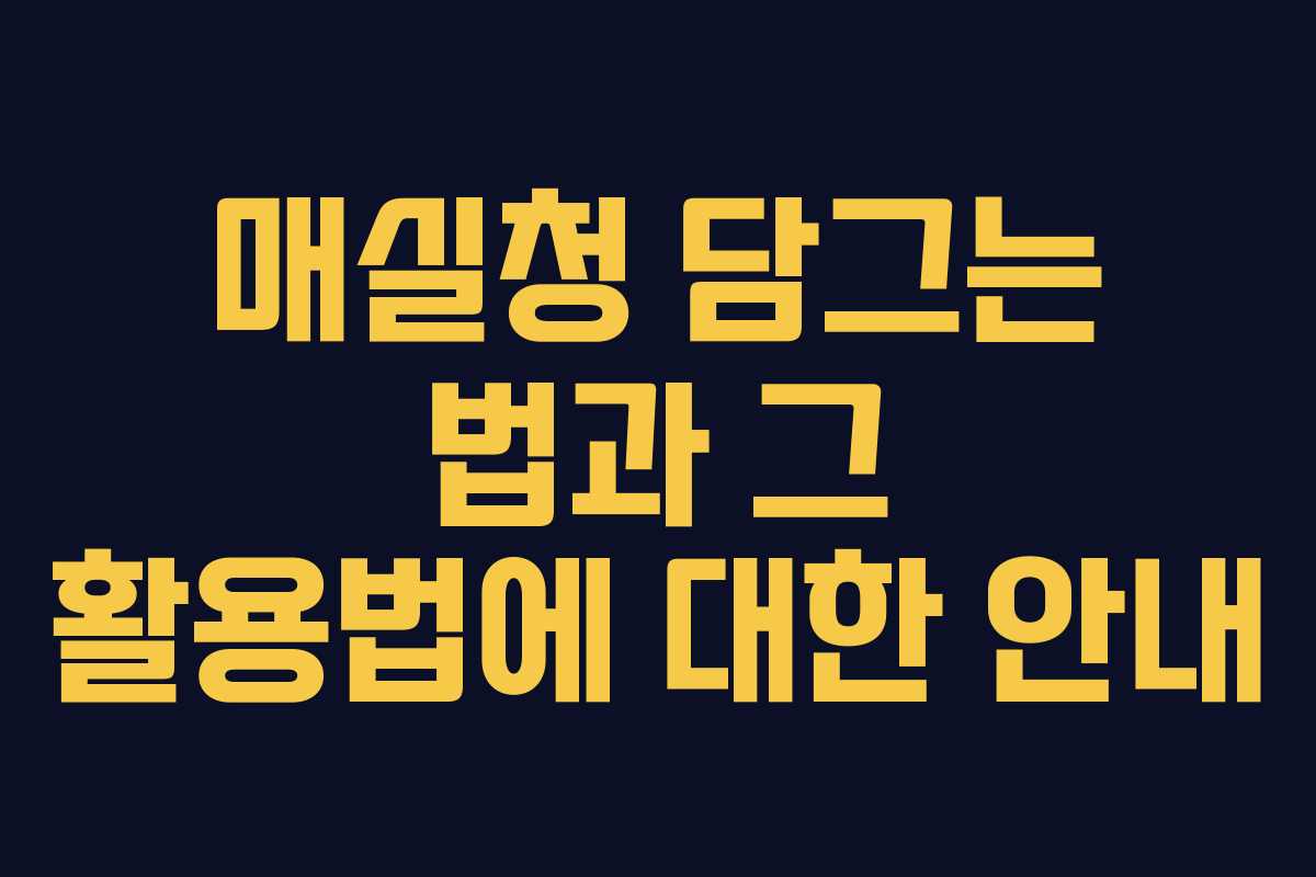 매실청 담그는 법과 그 활용법에 대한 안내