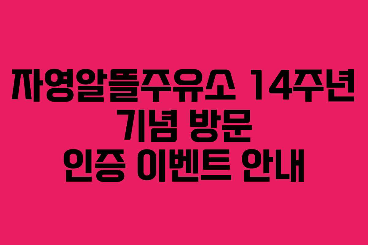 자영알뜰주유소 14주년 기념 방문 인증 이벤트 안내