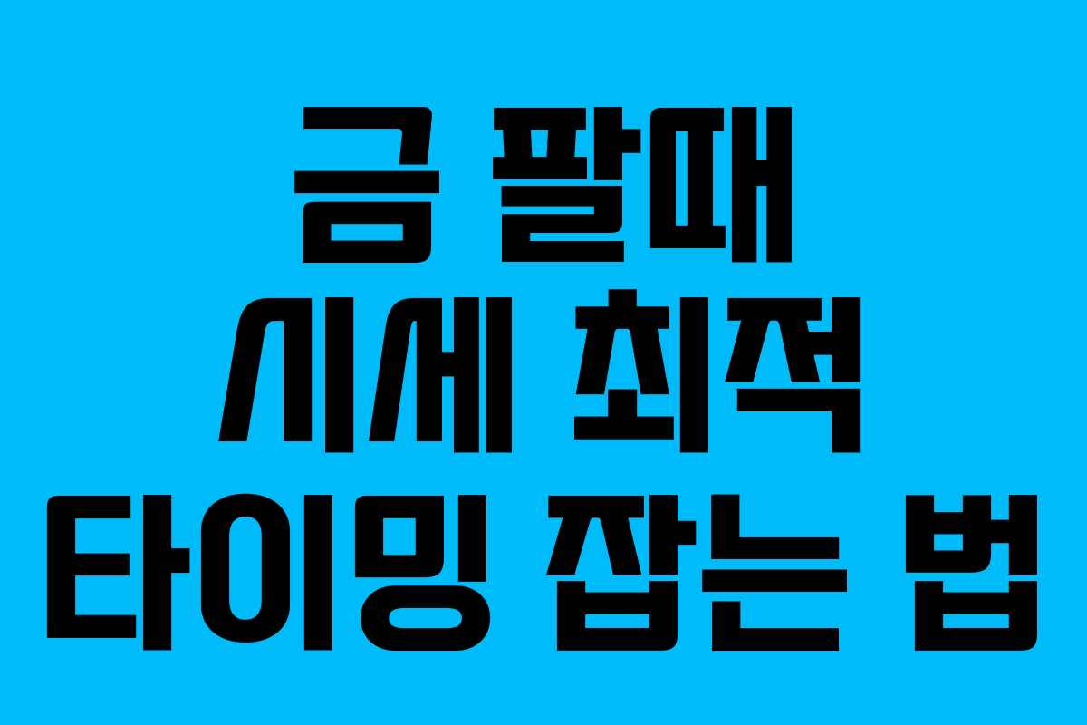 금 팔때 시세 최적 타이밍 잡는 법
