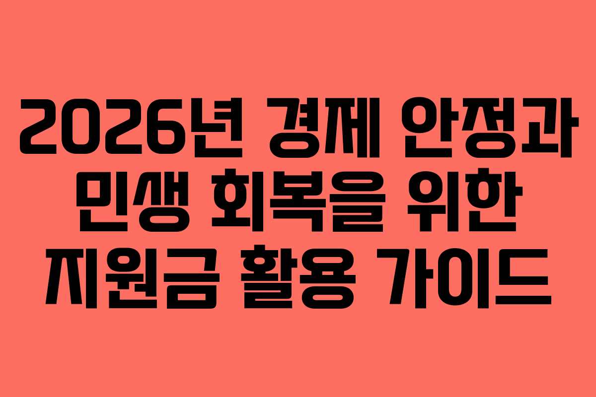 2026년 경제 안정과 민생 회복을 위한 지원금 활용 가이드