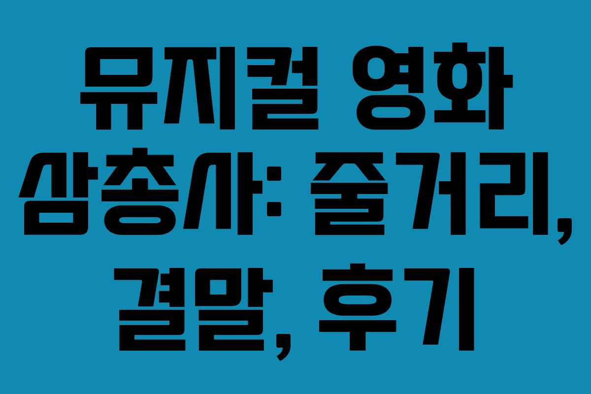 뮤지컬 영화 삼총사: 줄거리, 결말, 후기