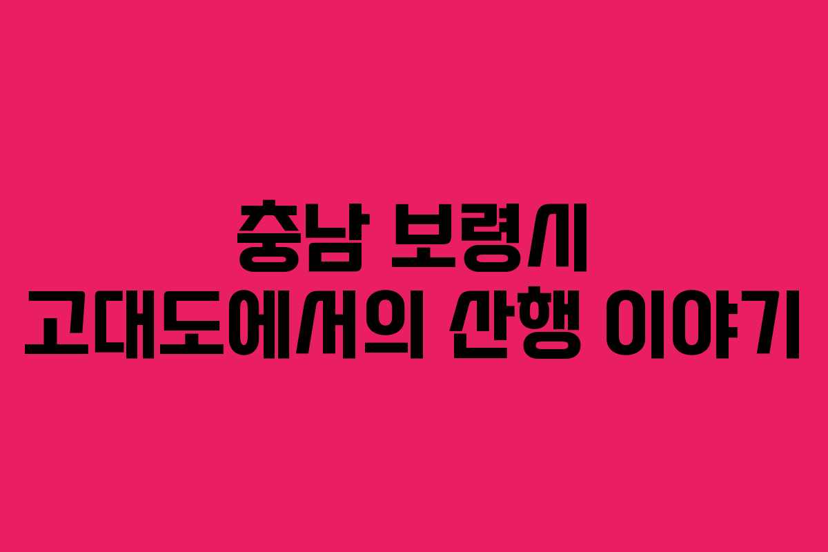 충남 보령시 고대도에서의 산행 이야기