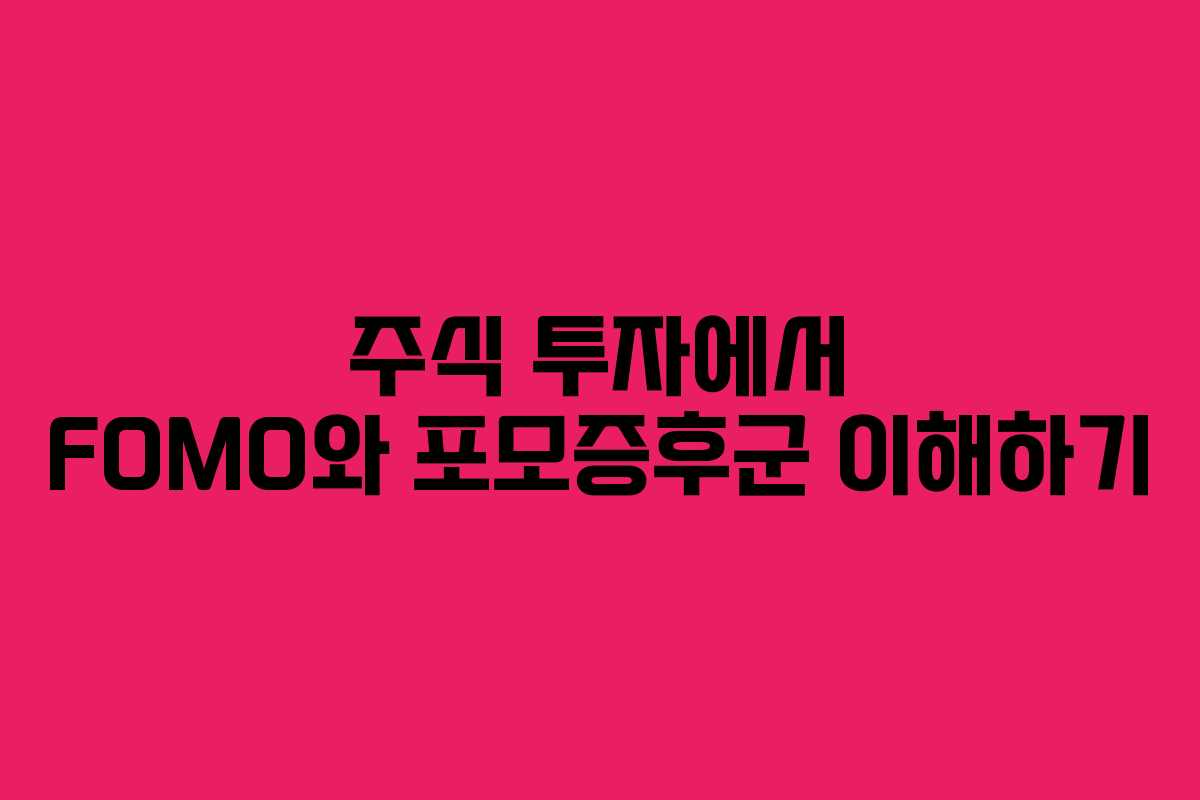 주식 투자에서 FOMO와 포모증후군 이해하기