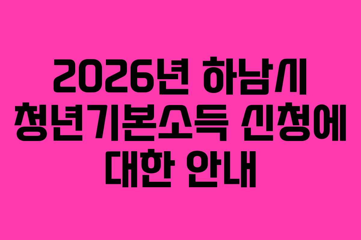 2026년 하남시 청년기본소득 신청에 대한 안내