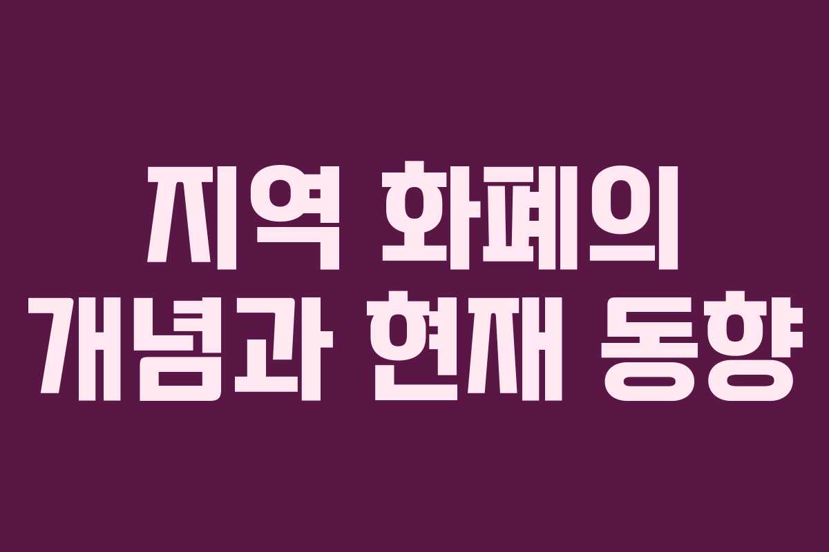 지역 화폐의 개념과 현재 동향
