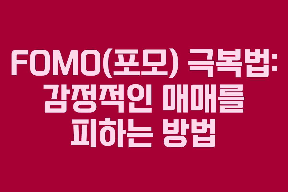 FOMO(포모) 극복법: 감정적인 매매를 피하는 방법