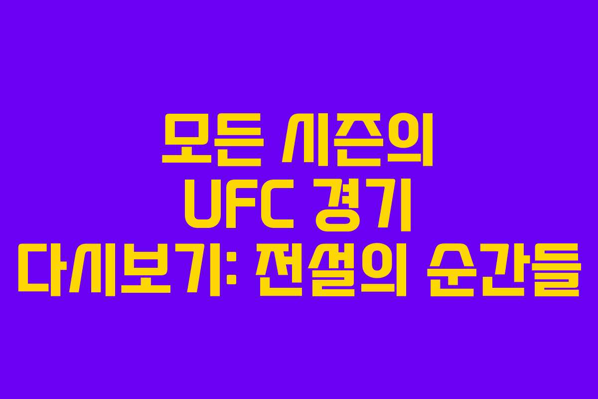 모든 시즌의 UFC 경기 다시보기: 전설의 순간들