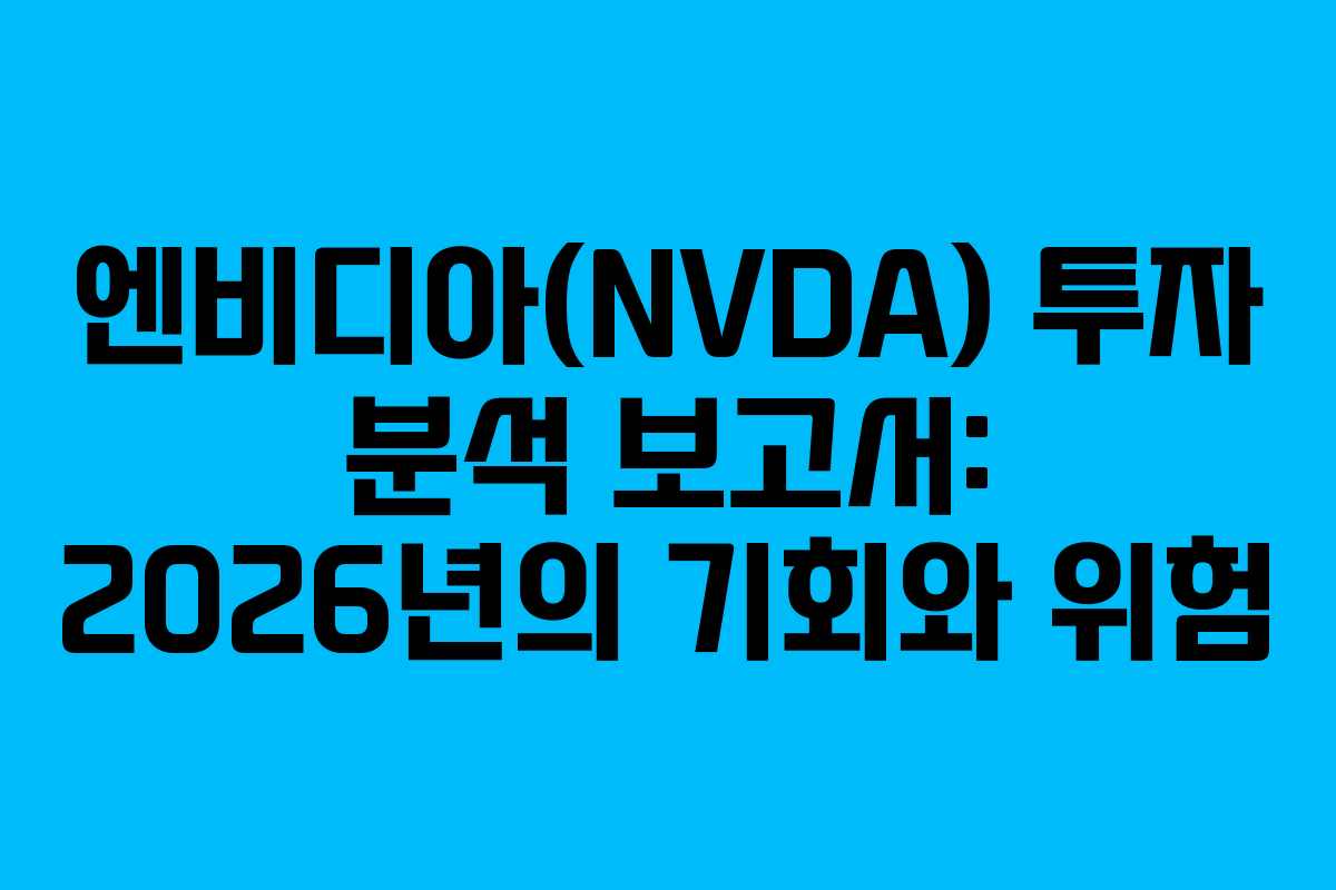 엔비디아(NVDA) 투자 분석 보고서: 2026년의 기회와 위험