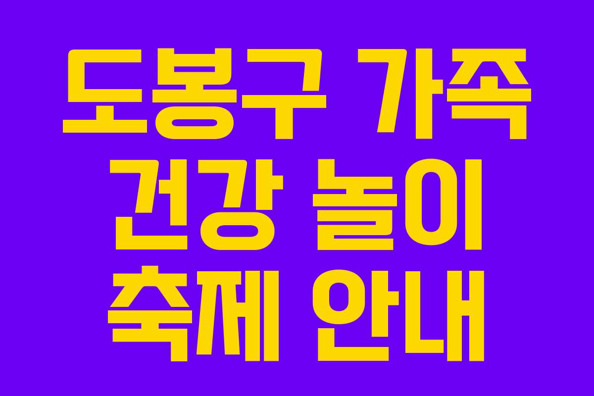 도봉구 가족 건강 놀이 축제 안내