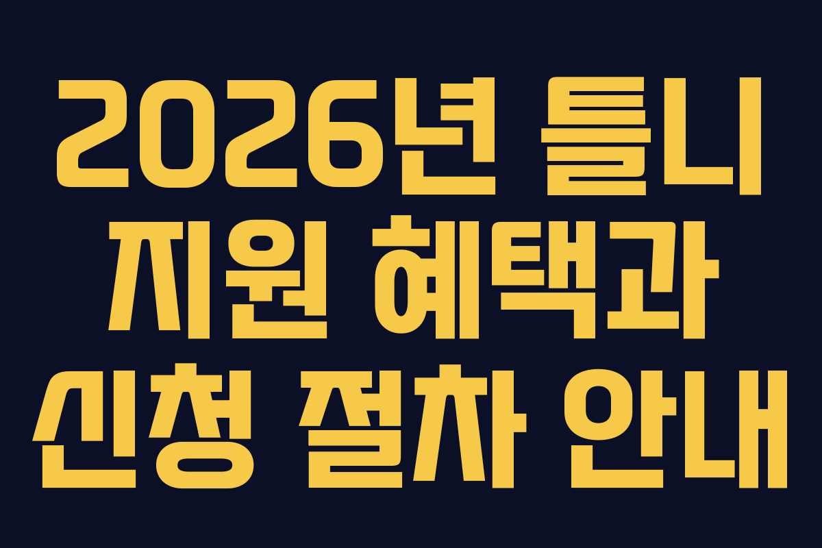 2026년 틀니 지원 혜택과 신청 절차 안내