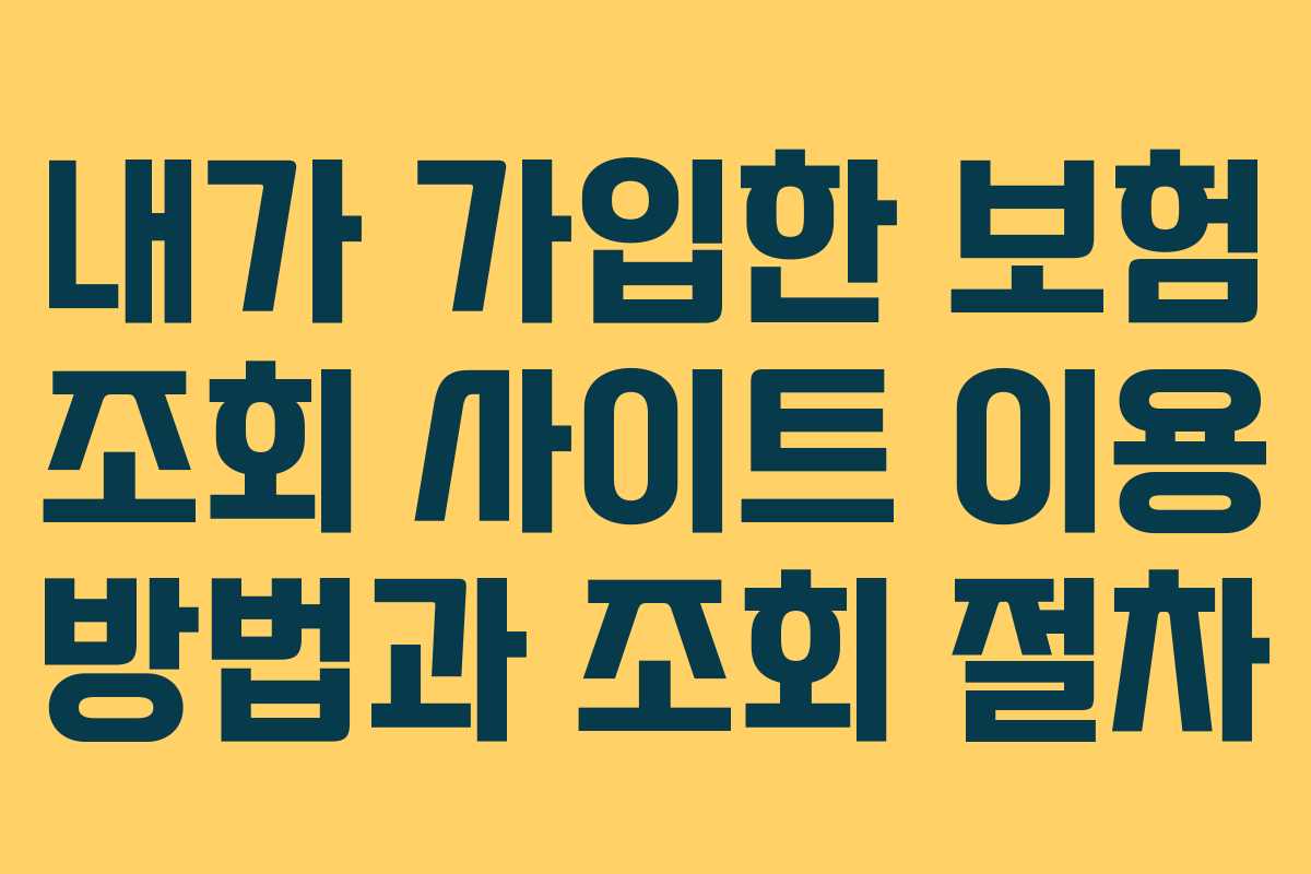 내가 가입한 보험 조회 사이트 이용 방법과 조회 절차