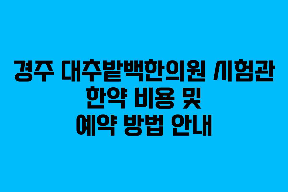 경주 대추밭백한의원 시험관 한약 비용 및 예약 방법 안내
