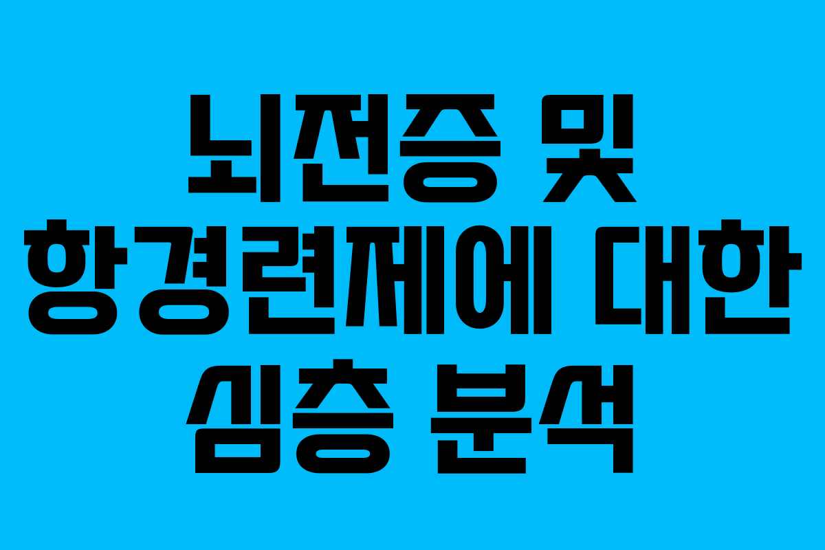 뇌전증 및 항경련제에 대한 심층 분석