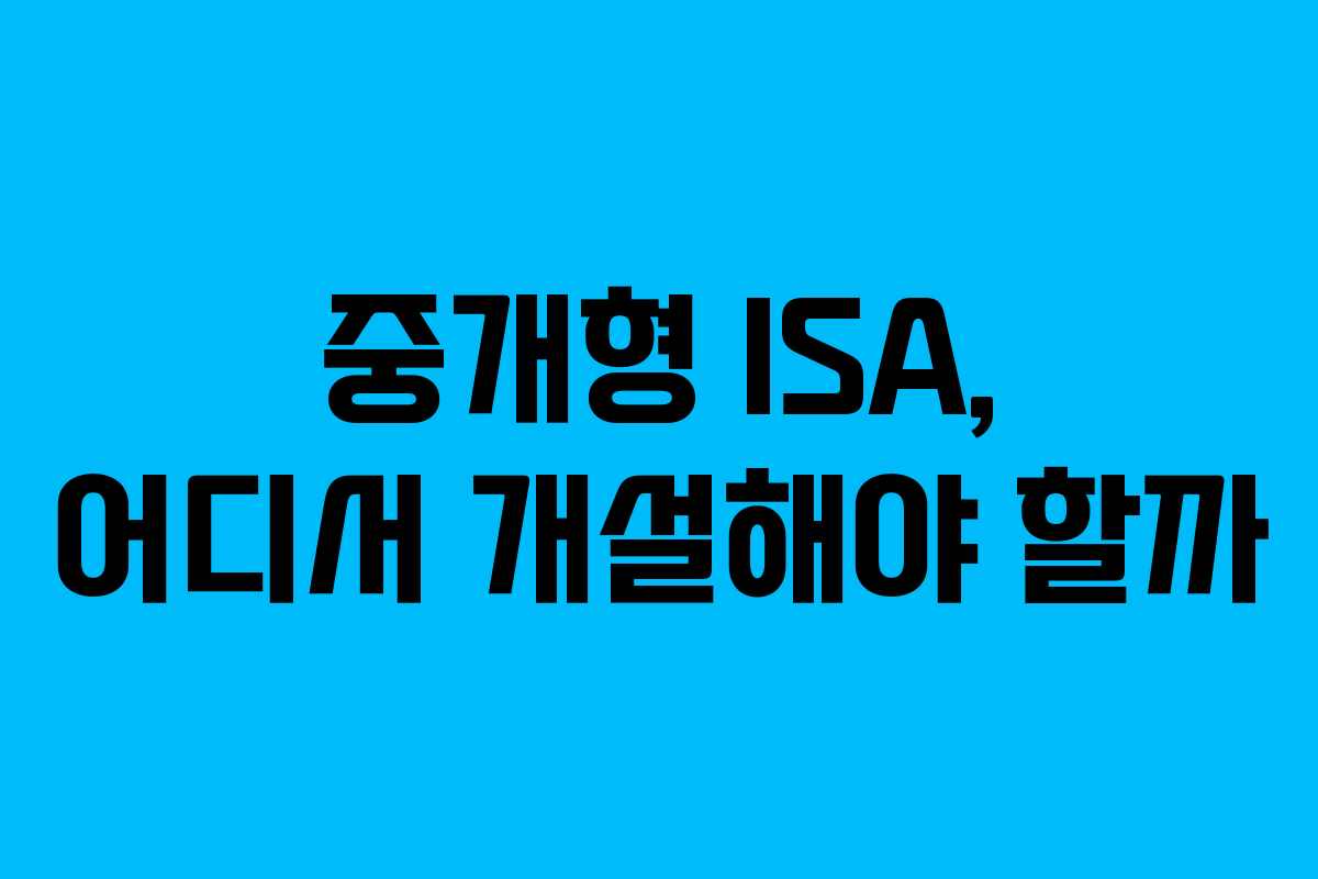 중개형 ISA, 어디서 개설해야 할까