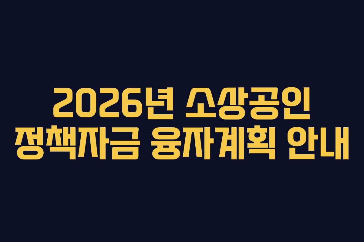 2026년 소상공인 정책자금 융자계획 안내