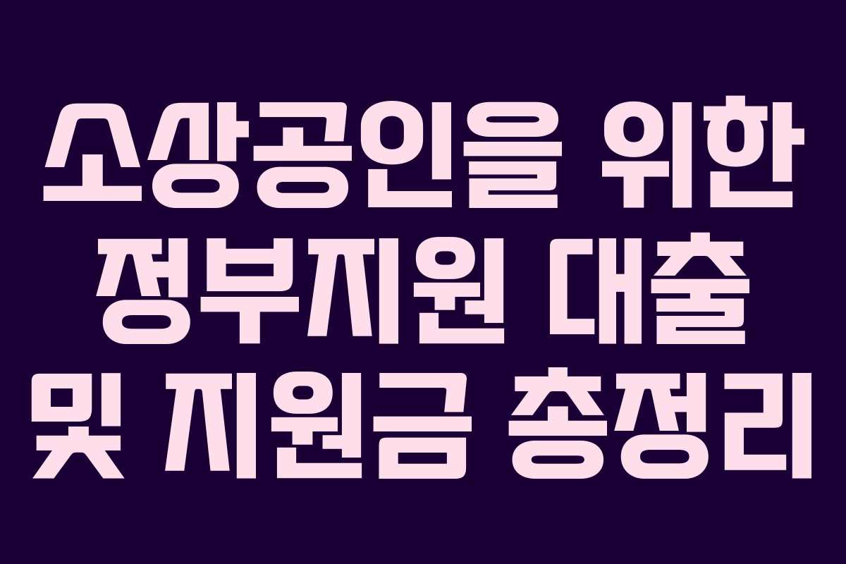 소상공인을 위한 정부지원 대출 및 지원금 총정리