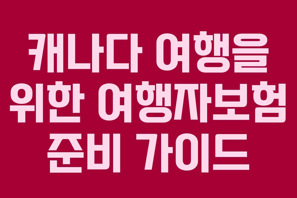 캐나다 여행을 위한 여행자보험 준비 가이드