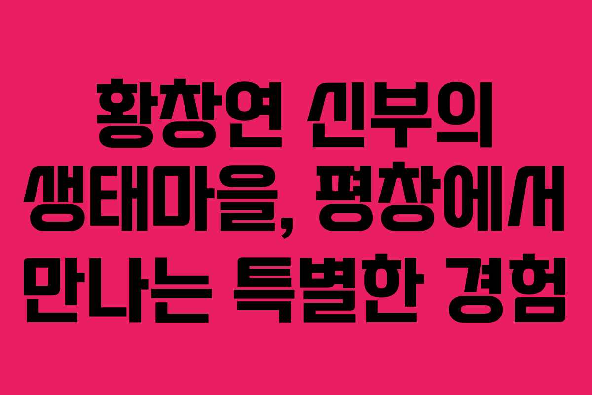 황창연 신부의 생태마을, 평창에서 만나는 특별한 경험