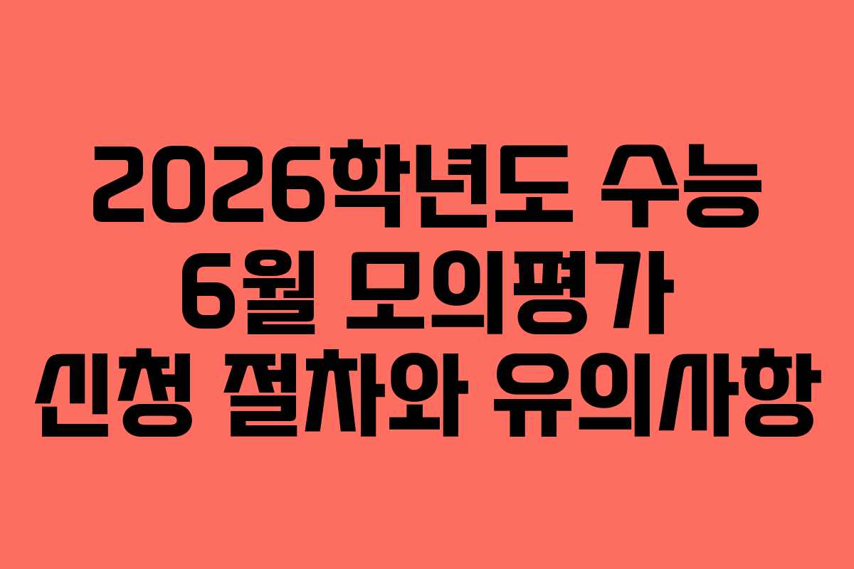 2026학년도 수능 6월 모의평가 신청 절차와 유의사항