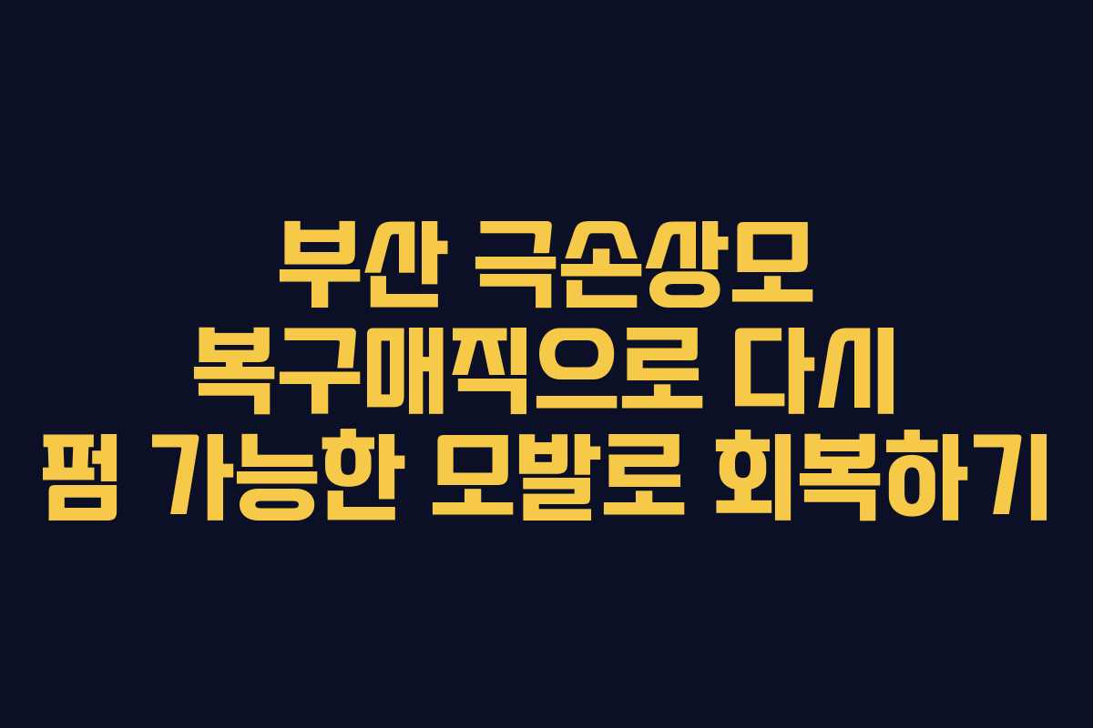 부산 극손상모 복구매직으로 다시 펌 가능한 모발로 회복하기