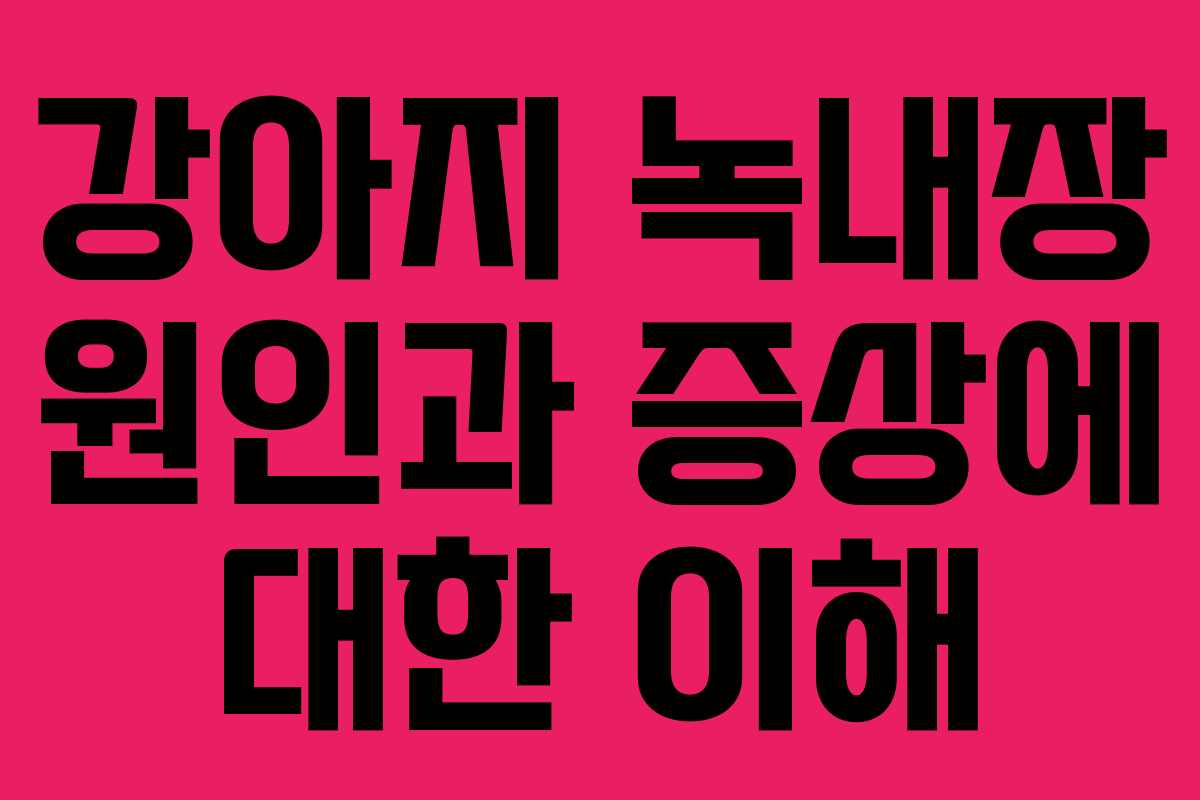 강아지 녹내장 원인과 증상에 대한 이해