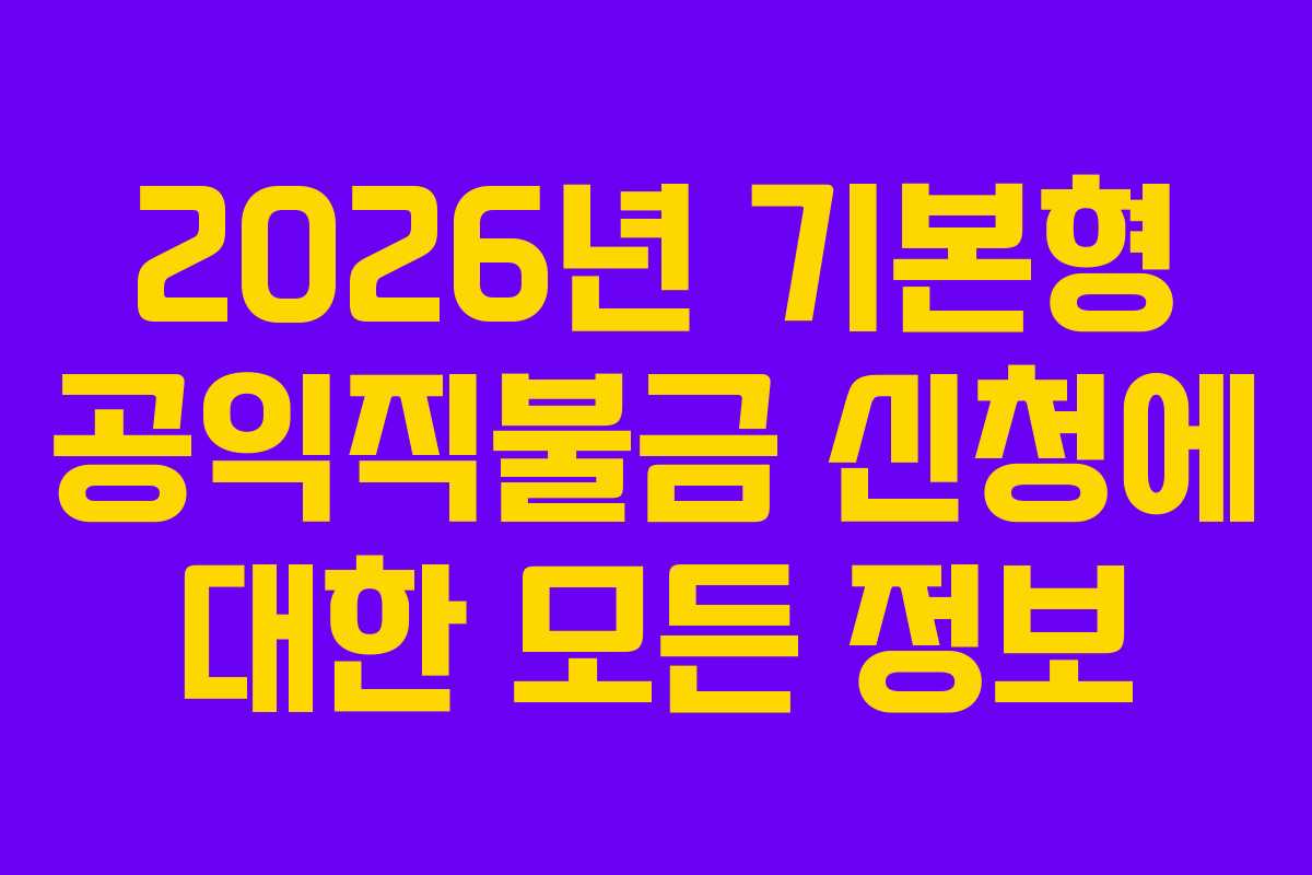 2026년 기본형 공익직불금 신청에 대한 모든 정보