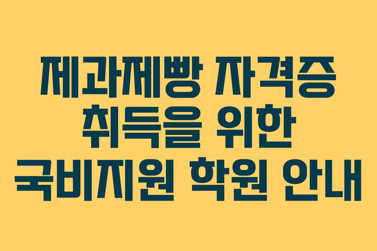 제과제빵 자격증 취득을 위한 국비지원 학원 안내