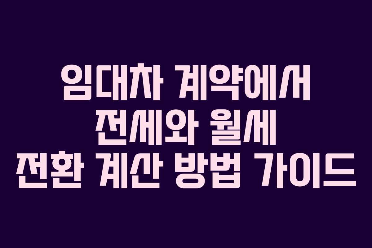 임대차 계약에서 전세와 월세 전환 계산 방법 가이드