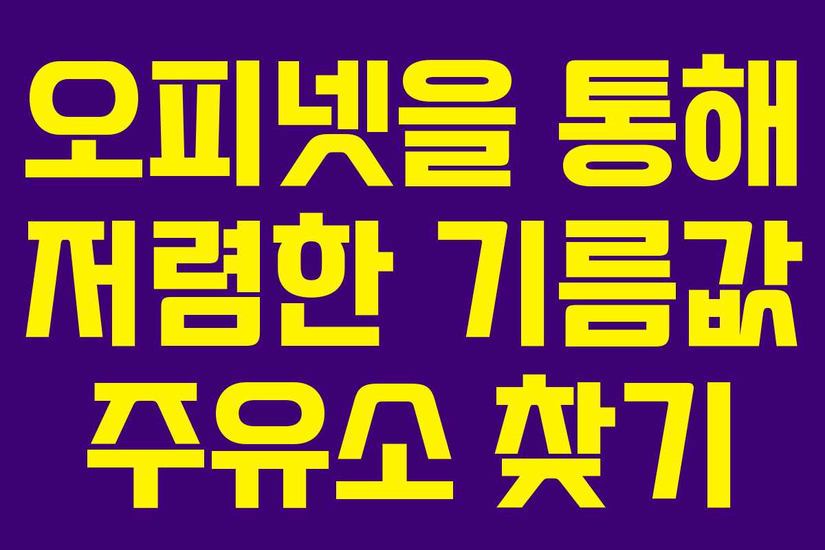 오피넷을 통해 저렴한 기름값 주유소 찾기