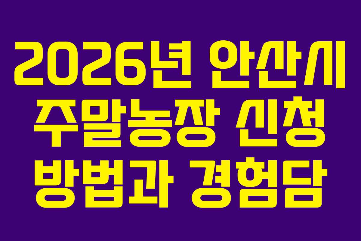 2026년 안산시 주말농장 신청 방법과 경험담