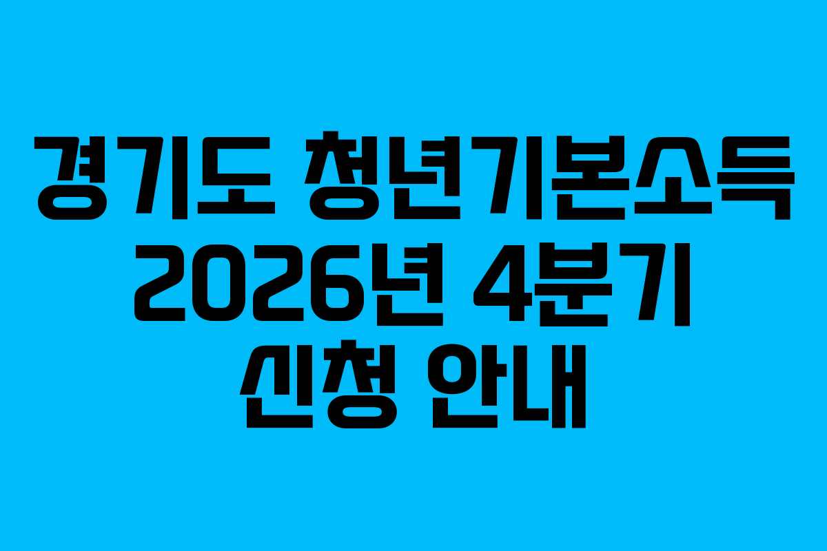 경기도 청년기본소득 2026년 4분기 신청 안내