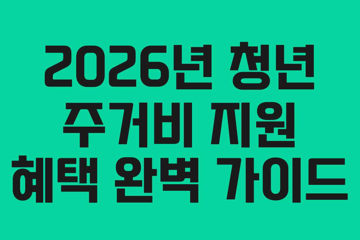 2026년 청년 주거비 지원 혜택 완벽 가이드