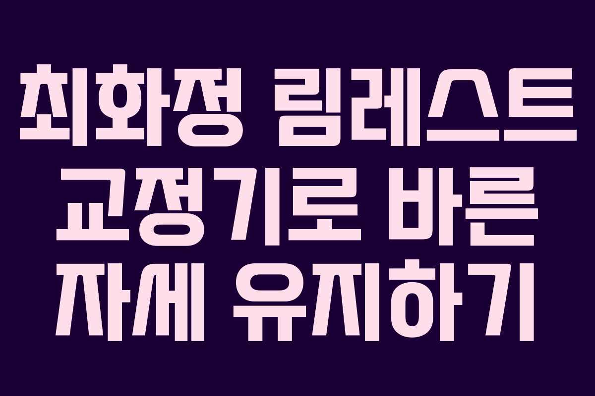 최화정 림레스트 교정기로 바른 자세 유지하기