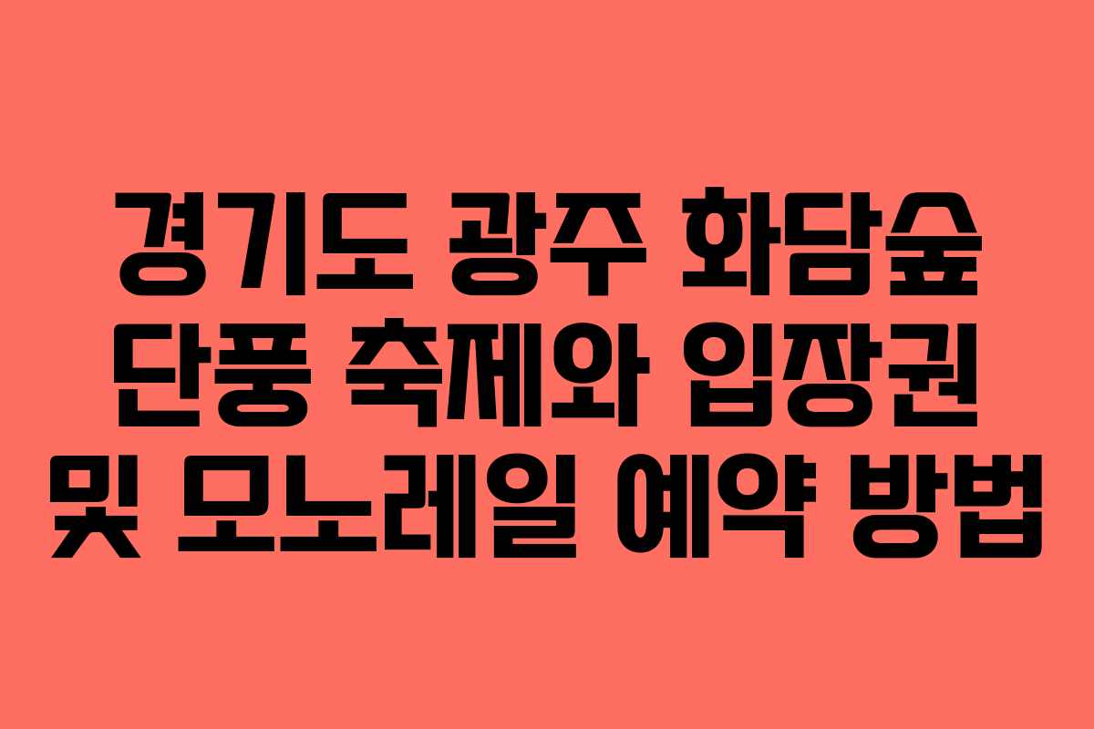 경기도 광주 화담숲 단풍 축제와 입장권 및 모노레일 예약 방법