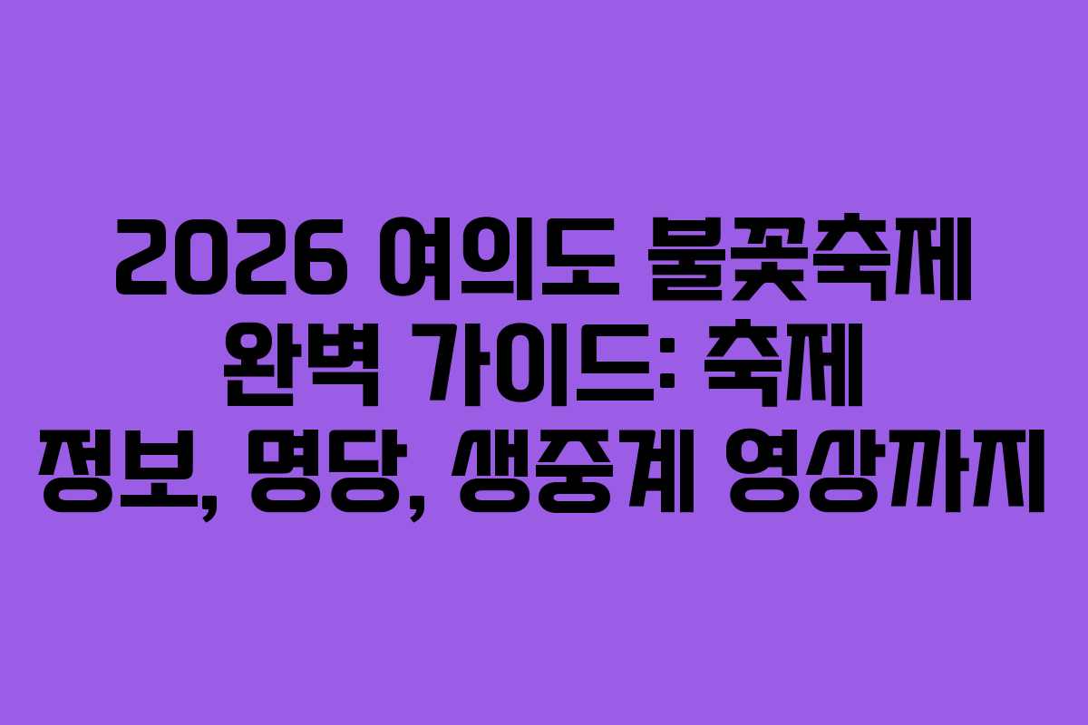 2026 여의도 불꽃축제 완벽 가이드: 축제 정보, 명당, 생중계 영상까지