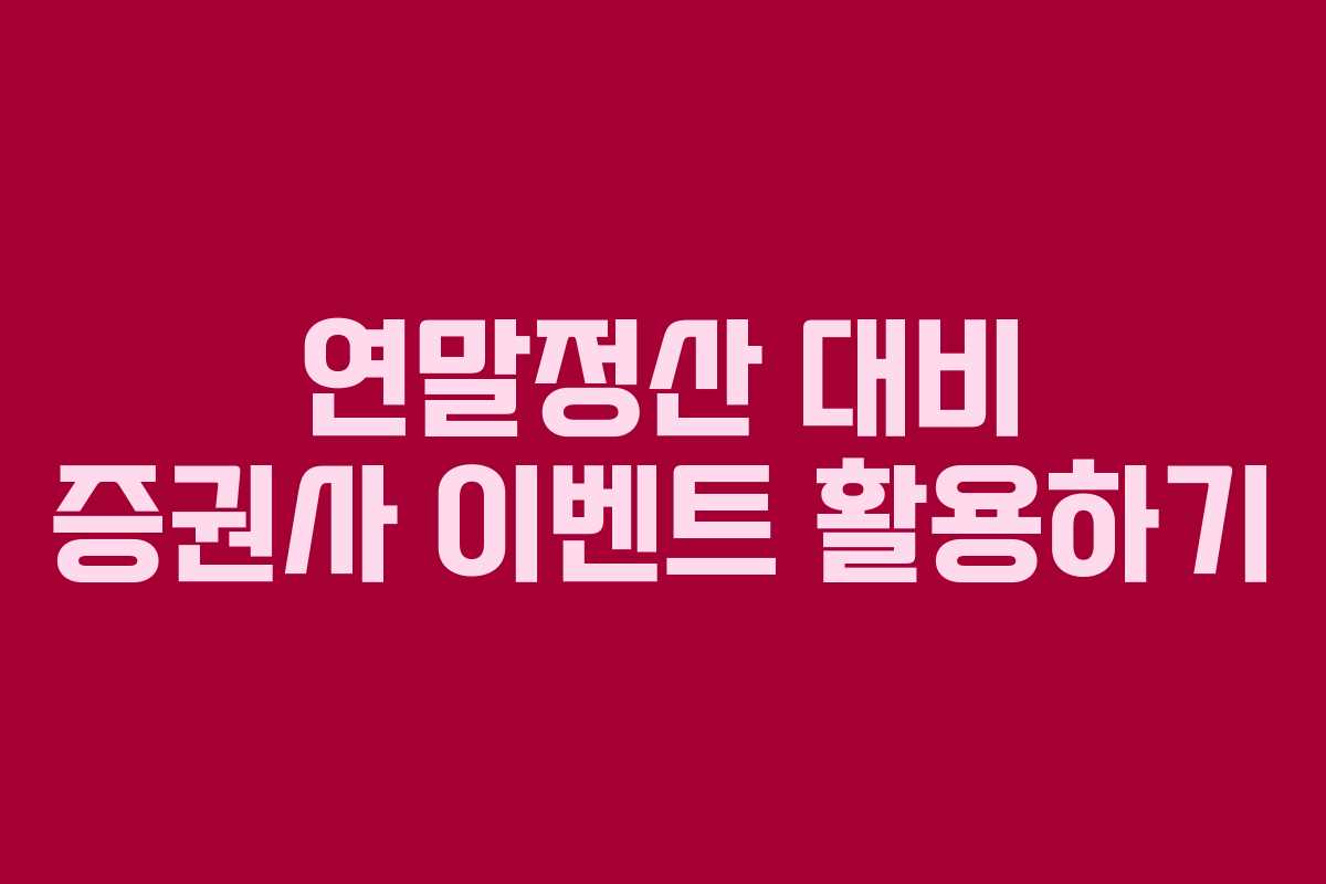 연말정산 대비 증권사 이벤트 활용하기