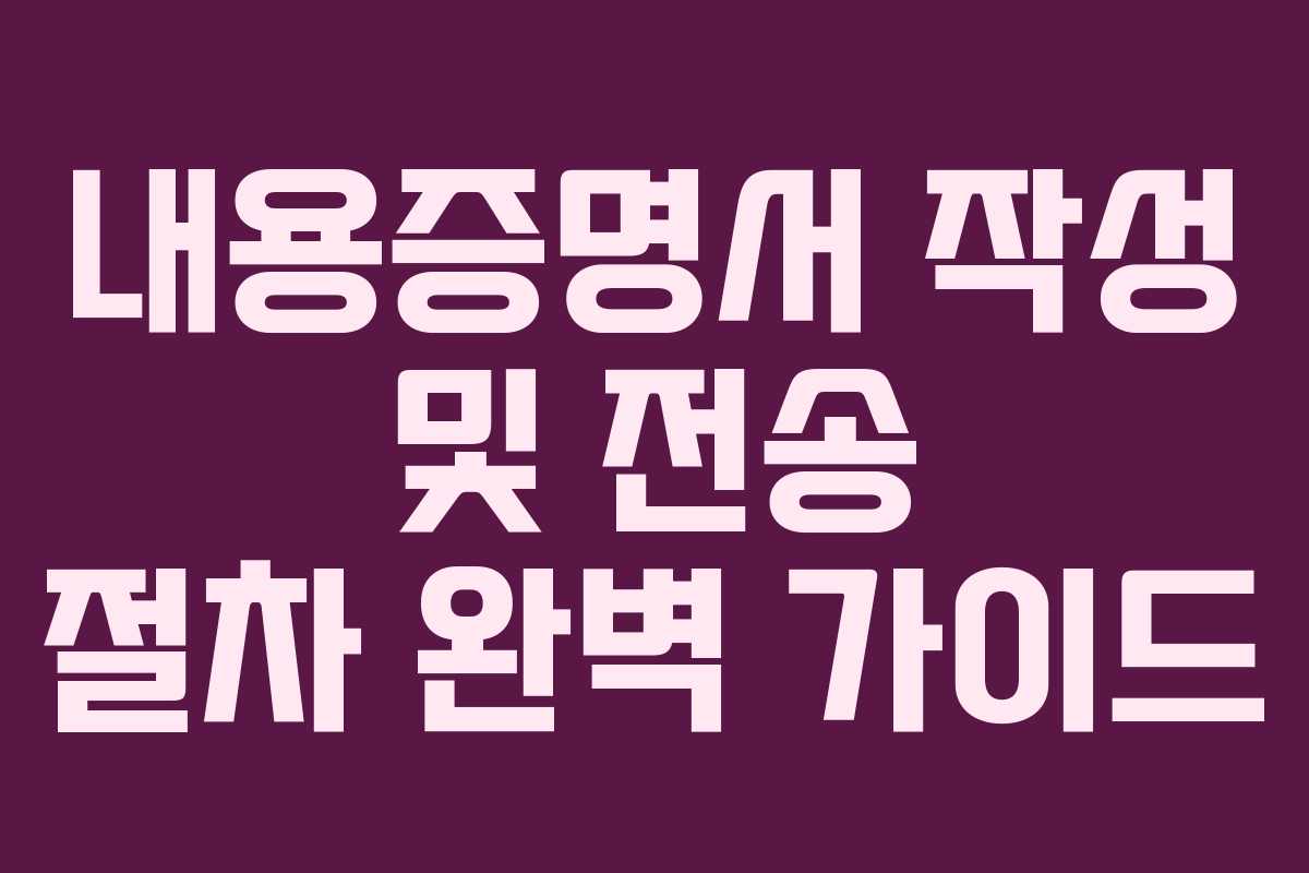 내용증명서 작성 및 전송 절차 완벽 가이드