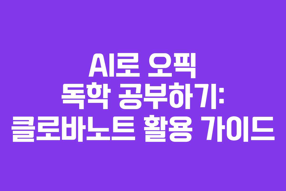 AI로 오픽 독학 공부하기: 클로바노트 활용 가이드