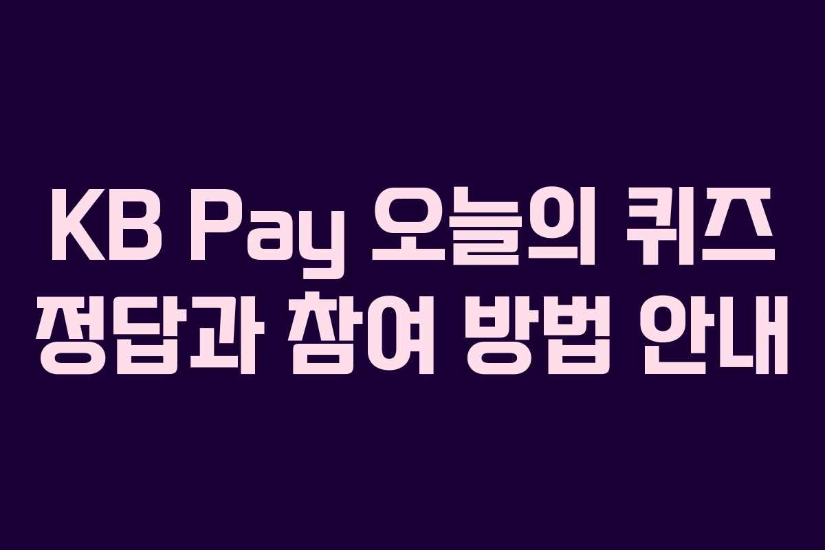 KB Pay 오늘의 퀴즈 정답과 참여 방법 안내