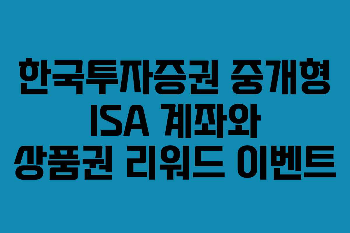 한국투자증권 중개형 ISA 계좌와 상품권 리워드 이벤트