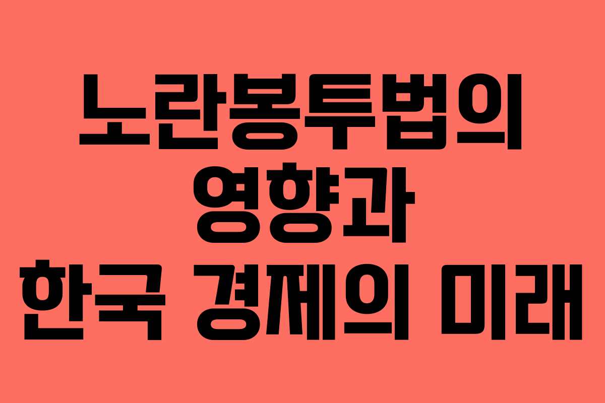 노란봉투법의 영향과 한국 경제의 미래