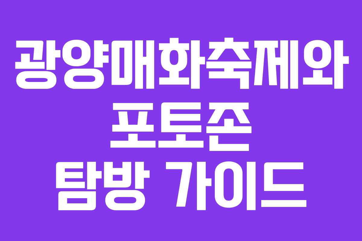 광양매화축제와 포토존 탐방 가이드