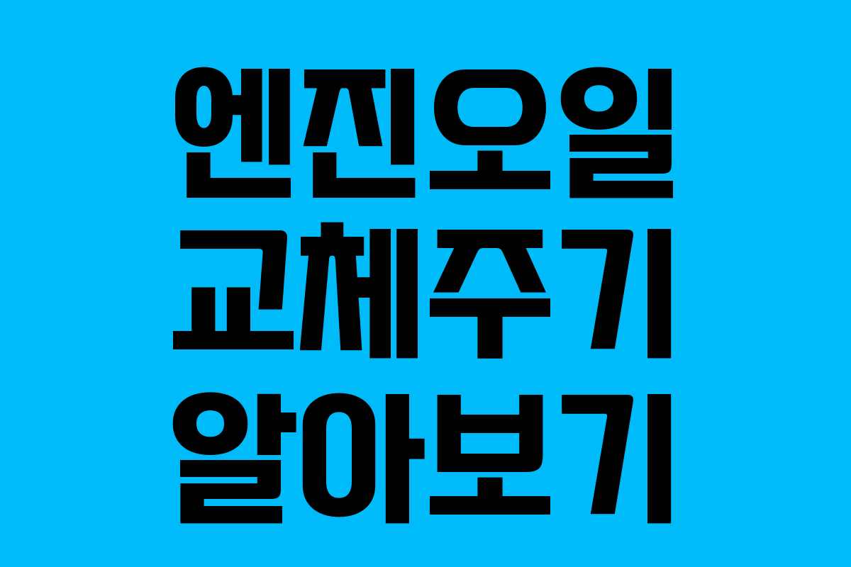 엔진오일 교체주기 알아보기