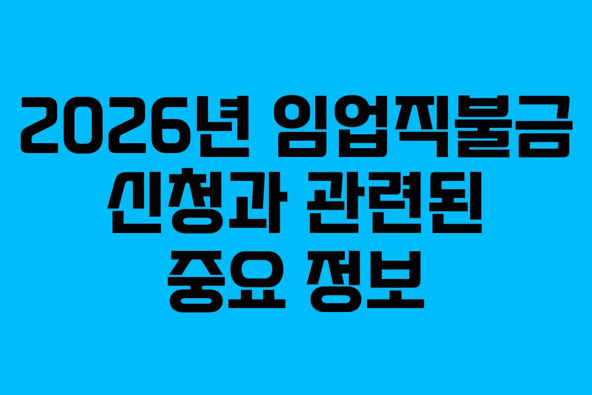 2026년 임업직불금 신청과 관련된 중요 정보