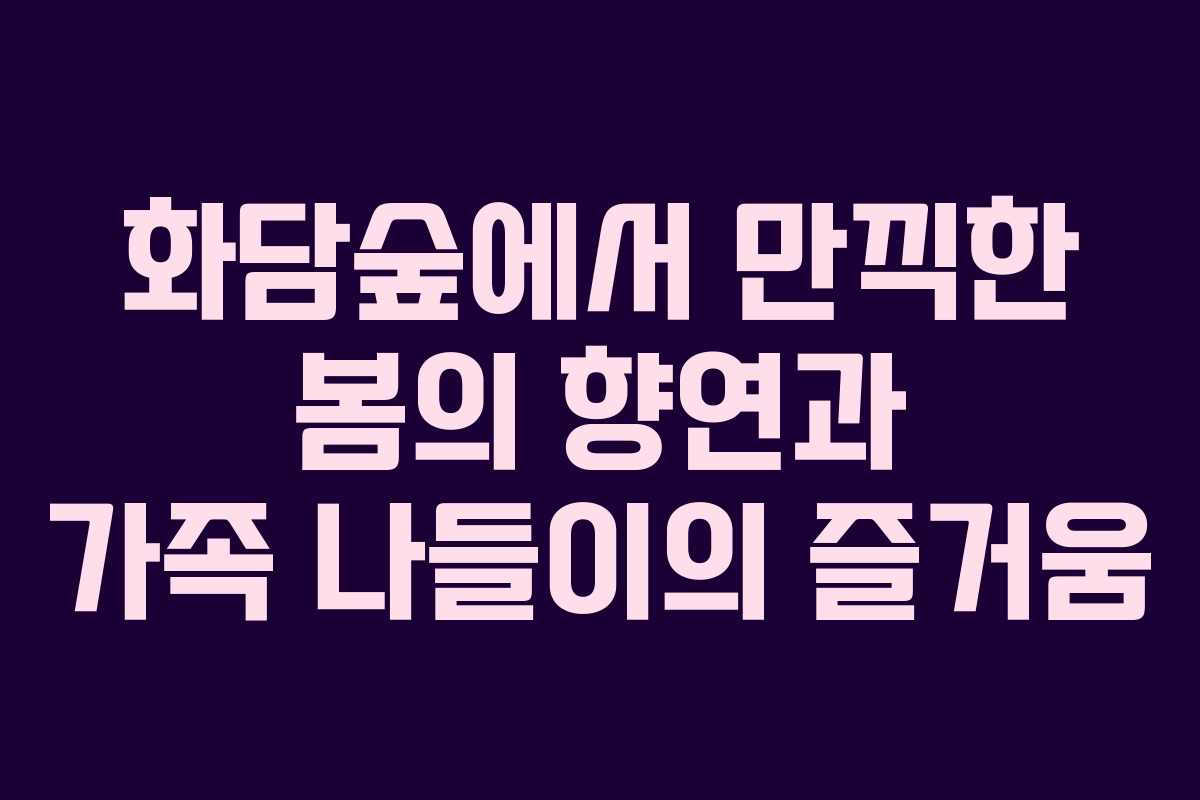 화담숲에서 만끽한 봄의 향연과 가족 나들이의 즐거움