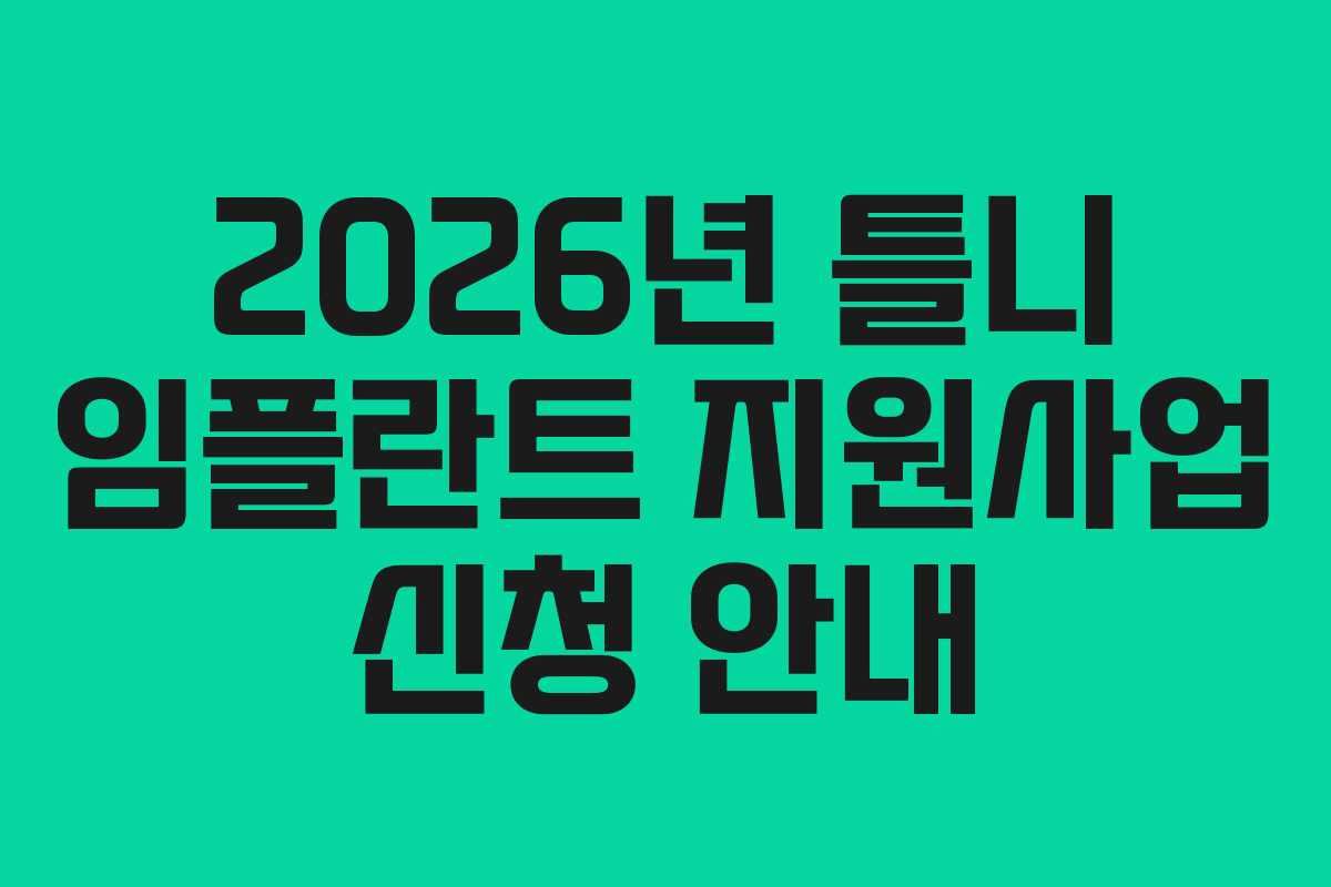 2026년 틀니 임플란트 지원사업 신청 안내