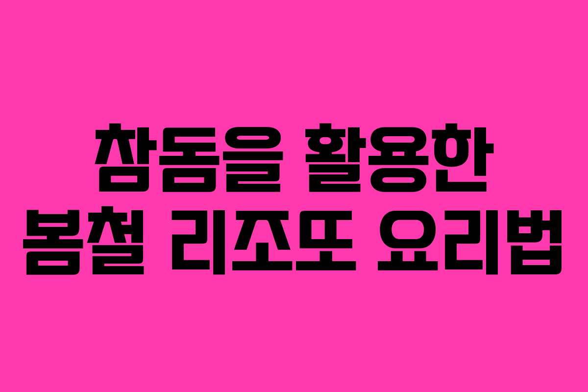 참돔을 활용한 봄철 리조또 요리법