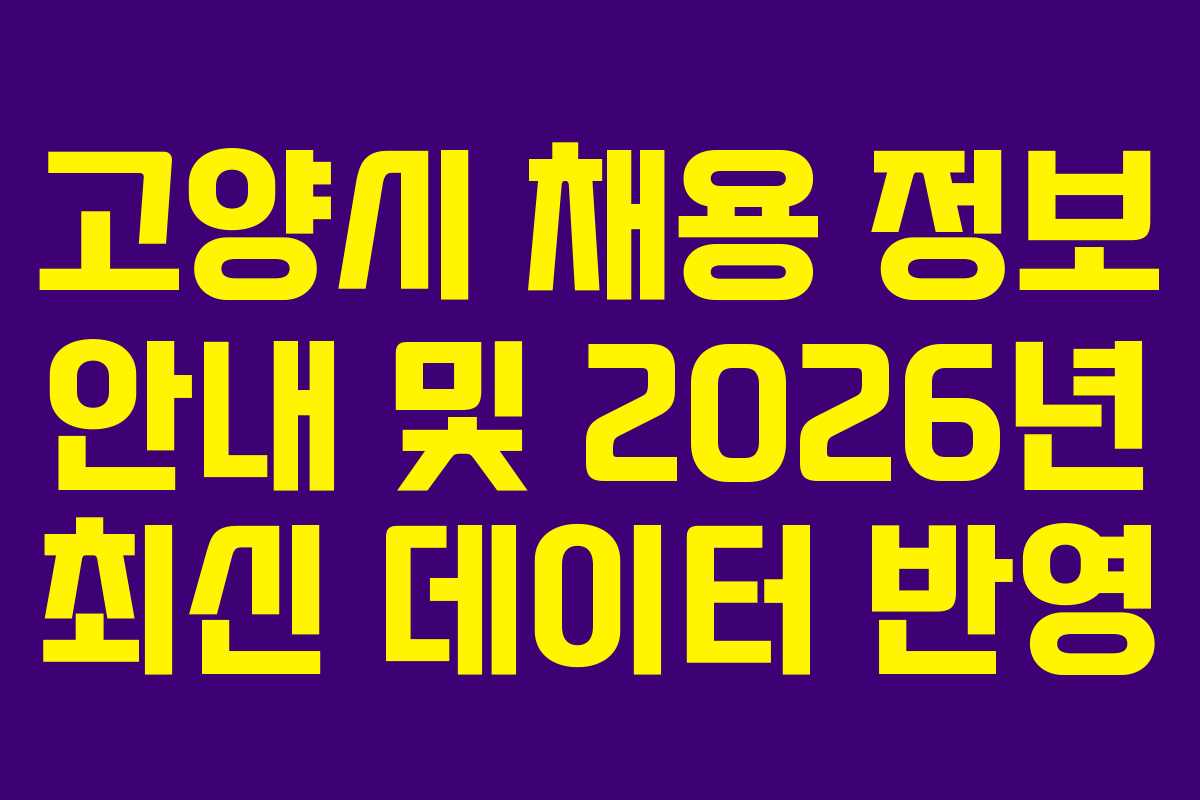고양시 채용 정보 안내 및 2026년 최신 데이터 반영