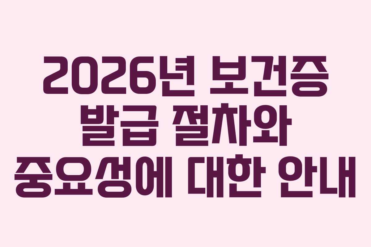 2026년 보건증 발급 절차와 중요성에 대한 안내