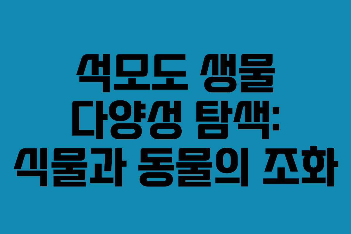 석모도 생물 다양성 탐색: 식물과 동물의 조화
